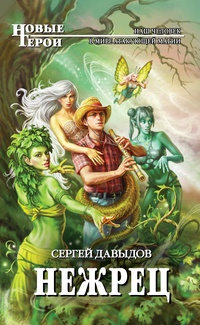 Нежрец - Сергей Давыдов
