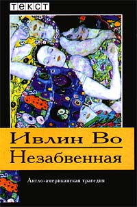 Незабвенная - Ивлин Во