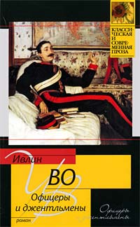 Офицеры и джентльмены - Ивлин Во