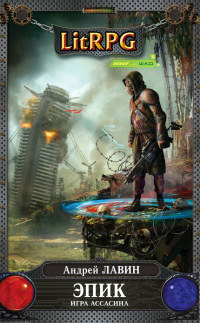 Эпик. Игра Ассасина - Андрей Лавин