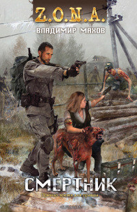 Смертник - Владимир Махов