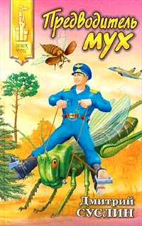 Предводитель мух - Дмитрий Суслин