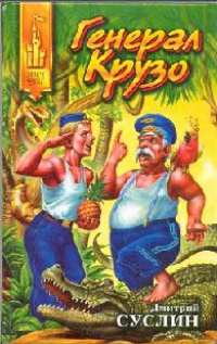 Генерал Крузо - Дмитрий Суслин