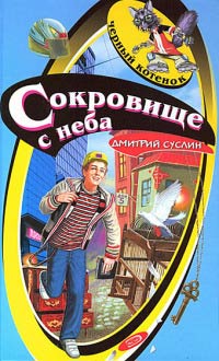 Сокровище с неба - Дмитрий Суслин