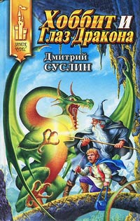 Хоббит и Глаз Дракона - Дмитрий Суслин