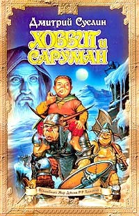 Хоббит и Саруман - Дмитрий Суслин