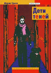 Дети теней - Мария Грипе