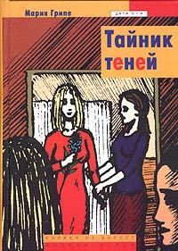 Тайник теней - Мария Грипе