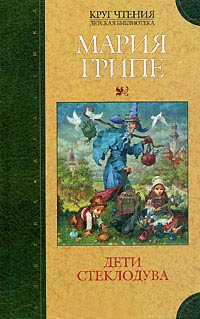 Дети стеклодува - Мария Грипе