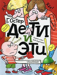 Дети и эти - Григорий Остер
