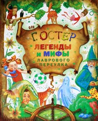Легенды и мифы Лаврового переулка - Григорий Остер