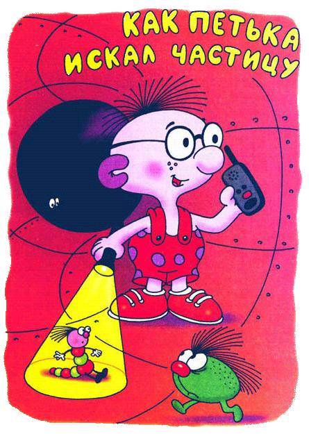 Петька-микроб Петька-микроб