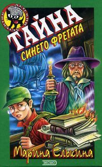 Тайна синего фрегата - Марина Елькина