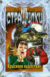 Крысиное нашествие - Том Б. Стоун