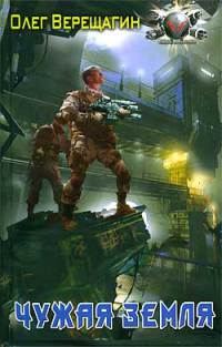 Чужая земля - Олег Верещагин