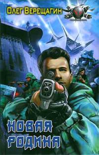 Новая родина - Олег Верещагин