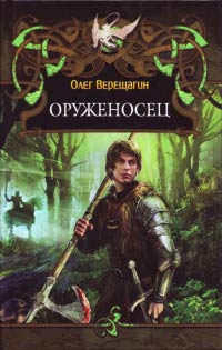 Оруженосец - Олег Верещагин