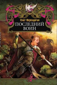 Последний воин - Олег Верещагин
