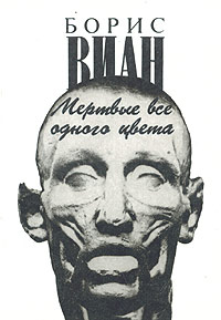 Мертвые все одного цвета - Борис Виан