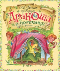 Дракоша и компания - Андрей Усачев