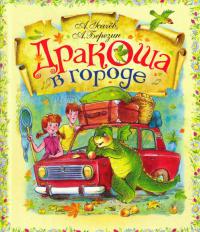 Дракоша в городе - Андрей Усачев