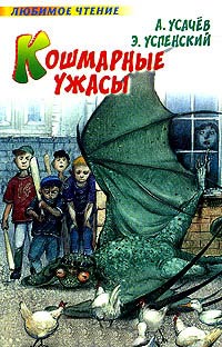 Кошмарные ужасы - Андрей Усачев