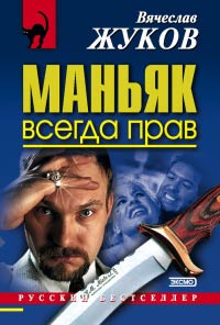 Маньяк всегда прав - Вячеслав Жуков