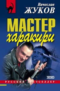 Мастер харакири - Вячеслав Жуков