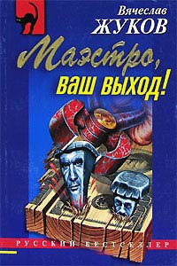 Маэстро, ваш выход! - Вячеслав Жуков