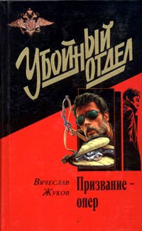 Призвание – опер - Вячеслав Жуков