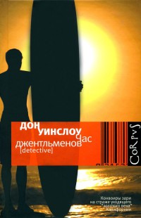 Час джентльменов - Дон Уинслоу