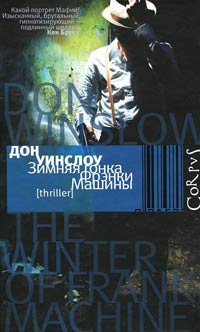 Зимняя гонка Фрэнки Машины - Дон Уинслоу