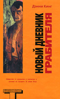 Новый дневник грабителя - Дэнни Кинг