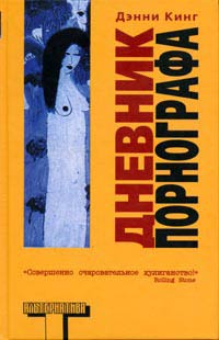 Дневник порнографа - Дэнни Кинг