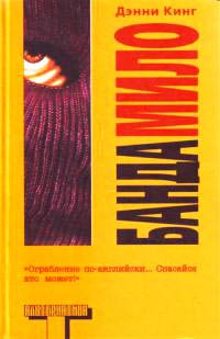 Банда Мило - Дэнни Кинг