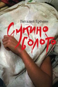 Сукино болото - Виталий Еремин