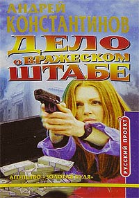 Дело о вражеском штабе - Андрей Константинов