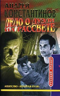 Дело о дуэли на рассвете - Андрей Константинов