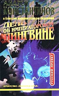 Дело об императорском пингвине - Андрей Константинов