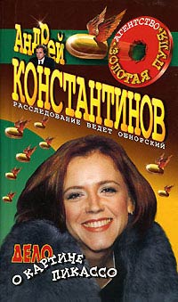 Дело о картине Пикассо - Андрей Константинов