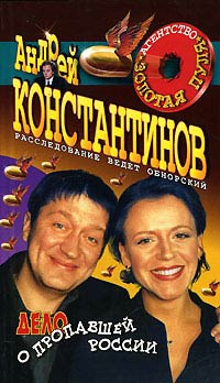 Дело о пропавшей России - Андрей Константинов