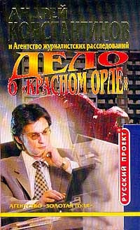 Дело о «красном орле» - Андрей Константинов
