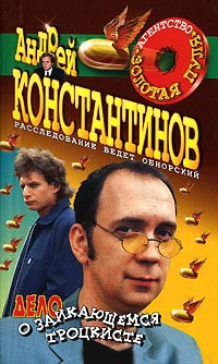 Дело о заикающемся троцкисте - Андрей Константинов