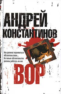 Вор - Андрей Константинов