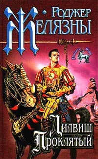 Дилвиш Проклятый - Роджер Желязны
