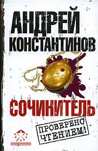 Сочинитель - Андрей Константинов