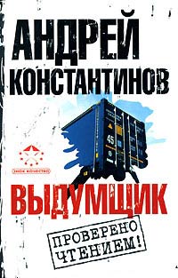 Выдумщик - Андрей Константинов