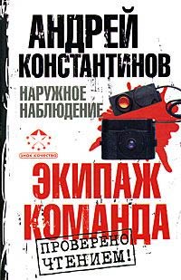 Экипаж. Команда - Андрей Константинов
