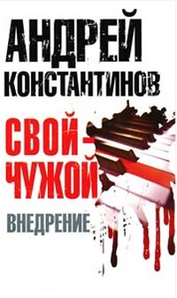 Внедрение - Евгений Вышенков