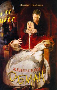 Женевский обман - Джеймс Твайнинг